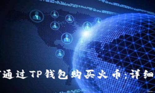 如何通过TP钱包购买火币：详细指南