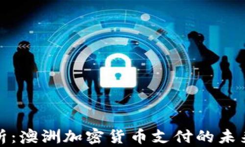 
全面解析：澳洲加密货币支付的未来与现状