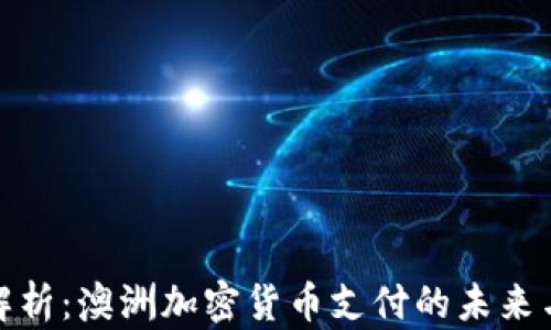 
全面解析：澳洲加密货币支付的未来与现状