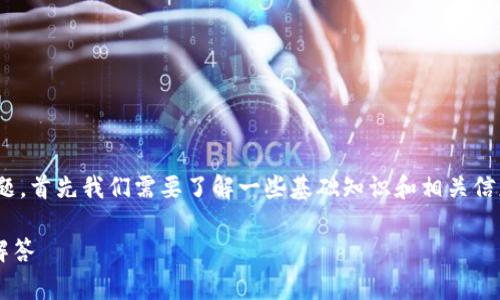 为了确切回答关于“doge能存入tp钱包里吗”的问题，首先我们需要了解一些基础知识和相关信息。下面是该主题的、关键词、内容大纲及相关问题。

如何将Doge币存入TP钱包？详细指南与常见问题解答