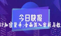 投资XRP加密货币：全面深
