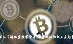深入了解加密数字货币：