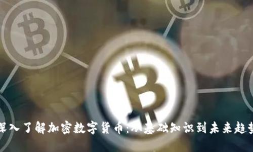 深入了解加密数字货币：从基础知识到未来趋势