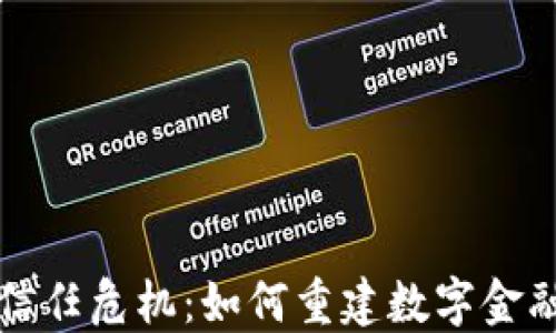 
加密货币的信任危机：如何重建数字金融的信任体系