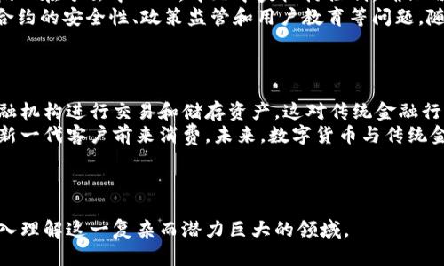 数字加密货币英语：解读加密货币世界的语言/

数字货币, 区块链技术, 加密算法, 财务安全/guanjianci

### 内容主体大纲

1. **什么是数字加密货币**
   1. 定义和起源
   2. 主要特征
   3. 数字加密货币的分类

2. **数字加密货币的运作机制**
   1. 区块链技术的基础
   2. 加密算法的作用
   3. 交易过程的详细解析

3. **数字加密货币的英语术语解析**
   1. 关键术语汇总
   2. 术语的实际应用
   3. 行业内常见表达

4. **数字加密货币的投资与风险**
   1. 投资策略
   2. 可能的风险因素
   3. 如何防范投资风险

5. **未来的数字加密货币**
   1. 行业发展趋势
   2. 新兴技术的影响
   3. 数字加密货币的法律法规

6. **常见问题解答**
   1. 数字加密货币是否合法？
   2. 如何选择合适的加密货币？
   3. 如何安全储存加密货币？
   4. 数字加密货币的波动性如何影响投资？
   5. 如何理解DeFi（去中心化金融）？
   6. 数字加密货币对传统金融的影响？

---

### 详细内容

#### 一、什么是数字加密货币

##### 1. 定义和起源
数字加密货币是一种以数字形式存在的货币，利用密码学技术来保障交易安全以及控制新单位的生成。最初的数字货币是比特币，创建于2009年，开启了数字货币的新时代。比特币的设计理念基于去中心化和匿名性，旨在降低传统金融系统的信任成本。

##### 2. 主要特征
数字加密货币的主要特征包括去中心化、匿名性、不可篡改性和全球可用性。去中心化意味着没有中央权威管理，用户可以直接进行交易。匿名性保护用户的隐私，而不可篡改性确保交易记录的真实性。全球可用性使得任何地方的人都可以参与其中。

##### 3. 数字加密货币的分类
根据功能和应用场景，数字加密货币可以分为多种类型，如支付货币、平台币、稳定币和隐私币。支付货币如比特币用于日常交易，平台币如以太坊则用于特定平台的操作，稳定币如USDT旨在减少波动性，而隐私币如门罗币则专注于用户隐私保护。

#### 二、数字加密货币的运作机制

##### 1. 区块链技术的基础
区块链是支撑数字加密货币的核心技术。它是一种分布式账本技术，所有的交易记录都以区块的形式存储。在交易完成后，新的区块会被添加到链上，形成完整的交易历史。区块链的去中心化特性使得任何人都可以参与网络，同时提升了数据的安全性。

##### 2. 加密算法的作用
加密算法在数字加密货币中起着关键作用，主要用于保护交易的安全性和用户的隐私。常见的加密算法包括SHA-256和Ethash等。加密算法确保了交易被正确验证而不被篡改，从而拥有较高的安全性。

##### 3. 交易过程的详细解析
数字加密货币的交易过程通常包括四个步骤：引发交易、网络验证、区块生成和记录上链。用户发起交易时，会使用私钥进行签名，验证其合法性。随后，交易会被广播到网络，多个节点会验证该交易的合法性，如果确认无误，就会生成一个新区块，然后将其记录到区块链上。

#### 三、数字加密货币的英语术语解析

##### 1. 关键术语汇总
数字加密货币有许多专业术语，包括“矿工”、“哈希率”、“钱包”、“智能合约”等。这些术语在讨论加密货币时经常被提及，了解其定义有助于更深入地理解这一领域。

##### 2. 术语的实际应用
在加密货币交易和技术讨论中，这些术语的使用非常普遍。例如，矿工是指通过计算机运算验证交易和生成新区块的人；哈希率则表示矿工挖矿的效率，通常用来评估一个矿池的盈利能力。

##### 3. 行业内常见表达
除了专业术语，行业内部还有一些常见表达，如“牛市”和“熊市”，用来描述市场的上涨和下跌趋势。这些术语帮助投资者理解当前局势并作出决策。

#### 四、数字加密货币的投资与风险

##### 1. 投资策略
在数字加密货币中投资需要有一定的策略，投资者应该了解市场动态、进行充分的市场分析。长期持有比特币这样的主流货币是许多人采用的策略，还有一些投资者选择低买高卖以获取短期收益。

##### 2. 可能的风险因素
数字加密货币的波动性异常剧烈，价格可能在短时间内大幅上涨或下跌。除此之外，市场操控、技术漏洞和法律风险也是需要注意的重要因素。这些风险都可能对投资者的回报造成影响。

##### 3. 如何防范投资风险
投资者可以通过研究和选择成熟的交易平台、分散投资和监控市场动态等方式来降低投资风险。此外，定期进行投资组合调整也是一种有效的风险管理策略。

#### 五、未来的数字加密货币

##### 1. 行业发展趋势
随着技术的进步，数字加密货币的应用场景将不断扩大。从传统的支付手段到现代的智能合约、去中心化金融（DeFi）等，未来将有更多创新的发展。

##### 2. 新兴技术的影响
新兴技术如人工智能、物联网（IoT）等将与数字加密货币的结合，推动新的商业模式的形成。数据分析及智能合约的应用有望提升交易的效率与安全。

##### 3. 数字加密货币的法律法规
随着数字加密货币的普及，各国的监管政策逐渐完善。未来如何平衡创新与监管，确保用户的资金安全和市场的健康发展，将是行业面临的重要挑战。

#### 六、常见问题解答

##### 1. 数字加密货币是否合法？
数字加密货币的合法性问题
数字加密货币的合法性因国家而异。在一些国家，如美国和日本，数字加密货币被认为是合法的金融资产，可以合法交易。而在一些国家，如中国，数字加密货币的交易受到严格限制，甚至禁止。
要了解具体的法律地位，用户需要查看所在国家的法规并遵循相应的法律要求。此外，在进行跨国交易时，要了解不同国家的法律差异，这对投资者来说至关重要。

##### 2. 如何选择合适的加密货币？
选择合适的加密货币的标准
选择合适的加密货币需考虑几点因素：项目的背后团队、技术实力、社区支持、市场流动性和商业应用场景。首先，了解项目团队的背景及其信用在行业内的影响力是非常重要的。
其次，技术实力决定了项目的可持续性。许多成功的加密货币项目都有强大的社区支持，可以确保其发展动能。最后，考虑市场流动性可以极大减少投资风险，确保在需要时能顺利交易。

##### 3. 如何安全储存加密货币？
法律与技术的结合如何确保安全储存
安全储存加密货币的方法包括使用硬件钱包、软件钱包及冷存储。硬件钱包是最安全的方式之一，因为它离线存储货币，减少被黑客攻击的风险。软件钱包虽然便捷，但因其在线性质，安全性相对较低。
此外，用户应确保私钥的安全，一旦私钥泄露，可能导致资产的丢失。还需定期备份钱包数据以防损失。同时，采用两步验证等额外安全措施，可以进一步提高存储安全性。

##### 4. 数字加密货币的波动性如何影响投资？
波动性对投资的影响
数字加密货币因其波动性大而被认为是高风险投资。价格波动既是投资者获利的机会，也可能造成重大损失。波动性的原因多种多样，包括市场情绪、政策变化和技术发展。
为了应对这种波动性，投资者需要进行充分的市场分析，选择合适的风险管理策略。短期投资者通常利用波动性进行套利，而长期投资者则可能选择低买高卖的策略，以获取更稳定的收益。

##### 5. 如何理解DeFi（去中心化金融）？
DeFi的引入与未来发展
去中心化金融（DeFi）是一种新兴的金融平台，采用区块链技术提供传统金融服务，如借贷、交易、保险等。DeFi的核心在于去中心化，即无中央机构控制，确保用户掌控自己的资产。
DeFi的崛起改变了传统金融的格局，减少了中介费用，加速了交易速度。然而，DeFi也面临着许多挑战，比如智能合约的安全性、政策监管和用户教育等问题。随着技术的发展，对DeFi的理解与参与也将逐渐加深。

##### 6. 数字加密货币对传统金融的影响？
传统金融体系的挑战与机遇
数字加密货币的出现不仅是对传统金融的挑战，更是机遇。在去中心化的环境中，用户不再依赖于银行等传统金融机构进行交易和储存资产。这对传统金融行业的收费模式和运行机制提出了严峻的挑战。
尽管如此，数字加密货币也为传统金融带来了新的可能性。许多传统金融机构开始尝试纳入加密货币，以便吸引新一代客户前来消费。未来，数字货币与传统金融的结合将成为一种重要趋势。

---

以上内容为对数字加密货币的全面解析，通过对核心概念的阐述、行业现状及未来发展的分析，可以帮助读者深入理解这一复杂而潜力巨大的领域。