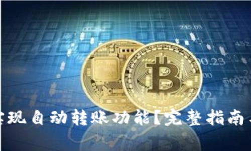 : TP钱包如何实现自动转账功能？完整指南与常见问题解答