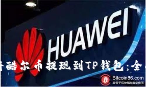 如何将酷尔币提现到TP钱包：全面指南