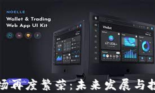 
加密货币市场再度繁荣：未来发展与投资机会分析