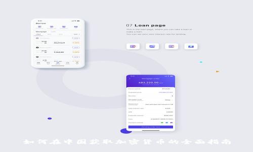 如何在中国获取加密货币的全面指南