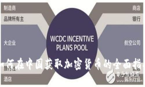 如何在中国获取加密货币的全面指南