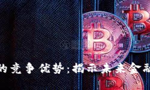 加密数字货币的竞争优势：揭示未来金融的趋势与机遇