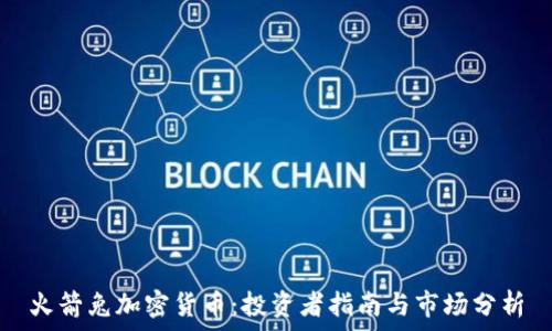   
火箭兔加密货币：投资者指南与市场分析