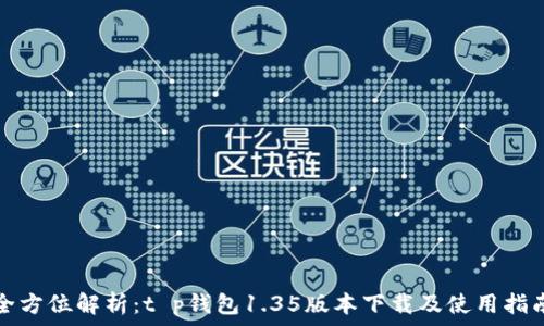  
全方位解析：t p钱包1.35版本下载及使用指南