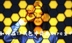 如何在TP钱包中添加Core主网