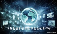TP钱包安卓官方版下载及使用详解