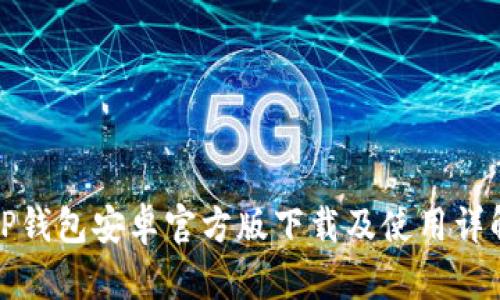 TP钱包安卓官方版下载及使用详解