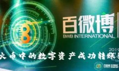 : 如何将火币中的数字资产成功转账到TP钱包？