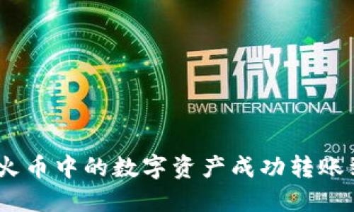 : 如何将火币中的数字资产成功转账到TP钱包？
