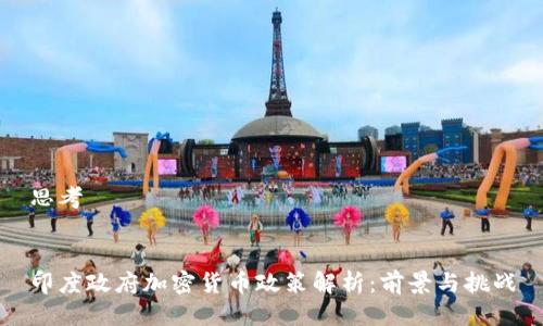 思考


印度政府加密货币政策解析：前景与挑战