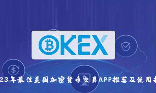 2023年最佳美国加密货币交易APP推荐及使用指南