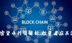 2023年英国加密货币行情解