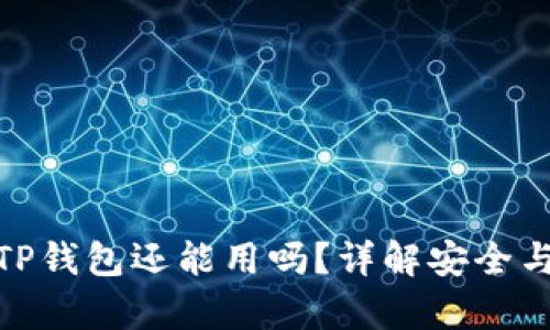 被盗过的TP钱包还能用吗？详解安全与恢复措施
