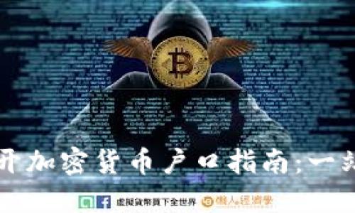 新加坡开加密货币户口指南:一站式解读