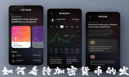 
普华永道如何看待加密货币的发展与未来