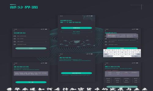 
普华永道如何看待加密货币的发展与未来