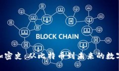 数字货币加密史：从比特