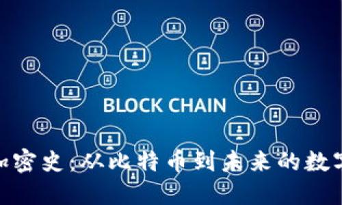 数字货币加密史：从比特币到未来的数字金融革命