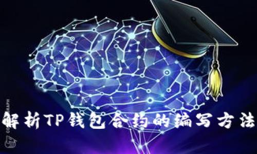 : 详细解析TP钱包合约的编写方法与实例