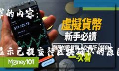 以下是您请求的内容：:tP钱包一直显示已提交待
