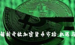 全面解析开放加密货币市