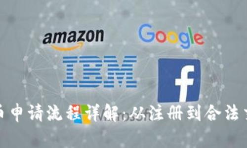 泰国加密货币申请流程详解：从注册到合法交易一步到位