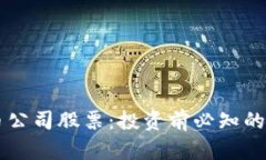 区块链加密货币公司股票