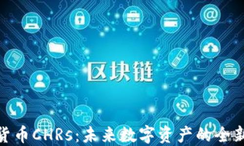 
加密货币CHRs：未来数字资产的全新趋势