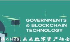 加密货币CHRs：未来数字资