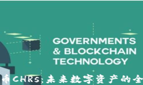 
加密货币CHRs：未来数字资产的全新趋势