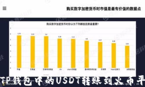 
如何将TP钱包中的USDT转账到火币平台教程