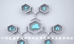 TP钱包在中国大陆的使用权限及其最新动态