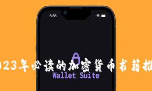 2023年必读的加密货币书籍推荐
