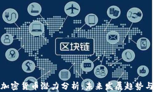 
全球加密货币潜力分析：未来发展趋势与机遇