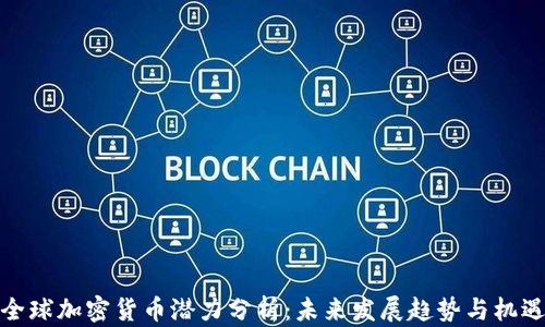 
全球加密货币潜力分析：未来发展趋势与机遇