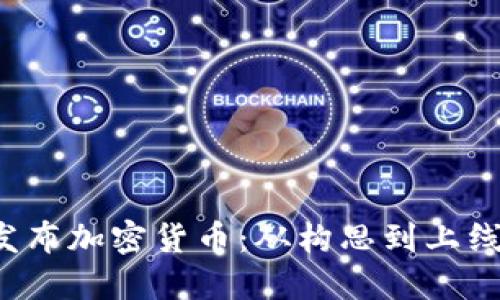  如何成功发布加密货币：从构思到上线的全面指南