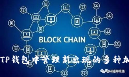 如何在TP钱包中管理新出现的多种加密货币