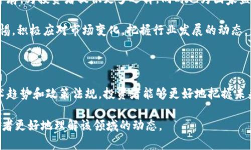   中国加密货币市场报告：2023年最新趋势与分析 / 

 guanjianci 加密货币, 中国市场, 区块链技术, 投资趋势 /guanjianci 

### 内容主体大纲

1. **引言**
   - 加密货币的定义
   - 中国加密货币市场的背景

2. **中国加密货币市场的发展历程**
   - 早期的发展
   - 监管政策的演变
   - 重要事件回顾

3. **2023年中国加密货币市场的现状**
   - 市场规模与趋势
   - 主流加密货币的表现
   - 用户参与度分析

4. **政策与法规环境**
   - 中国政府的态度变化
   - 重要政策的解读
   - 对市场的影响

5. **技术趋势与创新**
   - 区块链技术的应用
   - 去中心化金融（DeFi）的崛起
   - NFTs及其在中国市场的表现

6. **投资与风险分析**
   - 加密货币投资策略
   - 风险因素分析
   - 如何规避投资风险

7. **未来展望**
   - 中国加密货币市场的前景
   - 可能的政策变化
   - 投资机会与挑战

8. **结论**
   - 总结主要观点
   - 对未来发展的展望

### 问题与详细介绍

#### 问题1：中国加密货币市场的历史背景如何？

中国加密货币市场的历史背景

中国的加密货币市场可以追溯到比特币在2009年问世后不久。尽管起初关注度不高，但随着比特币和区块链技术的迅速发展，中国逐渐成为全球最大和最活跃的加密货币市场之一。

2013年，中国人民银行（PBOC）首次对比特币进行了官方声明，认可其作为一种商品交易。然而，在2017年，中国政府开始加强对加密货币交易所的监管，宣布禁止国内的ICO（首次代币发行）。这一政策对市场产生了重大影响，导致多家交易所关闭，并促使许多投资者撤回投资。

2019年，中国国家主席习近平提到区块链技术的重要性，标志着政府对区块链发展政策的支持。随后，政府鼓励区块链技术在不同领域的应用，如金融、物流和公共服务，提升了市场的信心。

进入2020年代后，尽管仍有政策限制，但中国的加密货币市场持续增长，特别是在DeFi和NFT领域，越来越多的投资者和企业开始探索这些新兴技术的潜力。

#### 问题2：2023年中国加密货币市场的现状如何？

2023年中国加密货币市场的现状

2023年，中国加密货币市场经历了显著的变化和发展。根据最新的数据，市场规模已达到数千亿人民币，吸引了大量投资者的关注。比特币、以太坊等主流加密货币的价格波动较大，但整体表现向好。

用户参与度方面，越来越多的个人和机构投资者开始认识到加密货币的潜力，许多年轻的投资者通过社交媒体和在线平台积极进行交易。此外，与传统金融市场相比，加密货币市场提供了更高的收益潜力，使得更多人关注这一领域。

市场上新兴项目层出不穷，包括结合人工智能和区块链的新兴评估项目，投融资活动也在增加。政府对合法合规项目的认可也极大地推动了市场的发展。

#### 问题3：中国的加密货币政策和法规有哪些重要变化？

中国的加密货币政策和法规

中国政府在过去几年的加密货币政策经历了多次波动。在2017年，政府首次对加密货币实施了严格的监管，禁止了ICO并关闭了一些交易所。这一政策当时引起了市场的剧烈反响，导致许多投资者损失惨重。

到了2019年，随着国家领导人对区块链技术的重视，政策开始向支持与发展转变，鼓励技术创新和应用。此后，越来越多的地方政府进行试点项目，推动地方区块链产业的发展。

进入2023年，政府对加密货币的态度似乎相对宽松，特别是对于符合法规的项目，开始给予一些政策支持。不过，对于涉及金融风险和诈骗的项目，监管仍然严格，确保市场的健康发展。

#### 问题4：2023年中国加密货币市场的技术趋势有哪些？

2023年中国加密货币市场的技术趋势

技术趋势方面，2023年的中国加密货币市场显著体现在对区块链技术的广泛应用上。比如，在金融服务、供应链管理和数字身份验证等领域，区块链技术已经成为推动效率和透明度的重要工具。

此外，去中心化金融（DeFi）的兴起使得传统金融在某些领域面临挑战。通过智能合约，DeFi应用能够为用户提供无缝的融资、借贷和交易服务，让用户掌控自己的资产。

NFT也在中国市场中愈发流行，其在艺术、娱乐和游戏领域的应用愈加广泛。许多艺术家和创作者开始利用NFT向粉丝销售数字作品，这不仅创造了新的收入来源，也吸引了大量投资者的关注。

#### 问题5：如何进行加密货币投资，需要注意什么风险？

如何进行加密货币投资

进行加密货币投资时，需要掌握一些基本的投资策略与风险控制方法。首先，了解市场和选择合适的投资品种是关键。在众多的加密货币中，投资者应该关注市场需求和技术背景，选择具有长期发展潜力的项目。

此外，资产配置也十分重要，建议不要将所有资金集中在单一的加密货币上，而应通过多样化投资来分散风险。同时，保持对市场动向的敏感，及时调整投资组合，以应对市场的波动。

在投资过程中，风险控制同样重要。投资者应设定止损点，并遵循自己的投资计划，避免因情绪波动导致的决策失误。同时，加强对市场信息的获取，保持理智，不盲目跟风。

#### 问题6：未来中国加密货币市场的前景如何？

未来中国加密货币市场的前景

展望未来，中国加密货币市场的前景充满机遇与挑战。随着技术的不断升级和国家政策的逐步放宽，市场创新将会频繁涌现。以区块链技术为基础的新型金融产品和服务将进一步推动行业的发展。

此外，一些长远的市场趋势如数字人民币的发展，也将对整个加密货币生态产生影响。数字人民币可能与加密货币并存，为投资者提供更多选择，同时也为国家监管提供了新的思路。

然而，市场仍将面临诸多挑战，包括政策的不确定性、技术的快速变化以及市场竞争的加剧。投资者需要时刻保持警惕，积极应对市场变化，把握行业发展的动态。

### 结语

加密货币市场在快速发展中充满机遇，特别是在中国这样一个充满活力和挑战的市场。通过深入了解市场动态、技术趋势和政策法规，投资者能够更好地把握未来的机会。从长远来看，加密货币市场将继续演化，吸引更多的参与者。

以上内容首先提供了中国加密货币市场的当前情况和前景，也在各个重要方面进行了详细的探讨，期望能够帮助读者更好地理解该领域的动态。