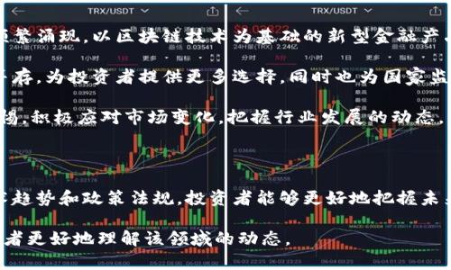   中国加密货币市场报告：2023年最新趋势与分析 / 

 guanjianci 加密货币, 中国市场, 区块链技术, 投资趋势 /guanjianci 

### 内容主体大纲

1. **引言**
   - 加密货币的定义
   - 中国加密货币市场的背景

2. **中国加密货币市场的发展历程**
   - 早期的发展
   - 监管政策的演变
   - 重要事件回顾

3. **2023年中国加密货币市场的现状**
   - 市场规模与趋势
   - 主流加密货币的表现
   - 用户参与度分析

4. **政策与法规环境**
   - 中国政府的态度变化
   - 重要政策的解读
   - 对市场的影响

5. **技术趋势与创新**
   - 区块链技术的应用
   - 去中心化金融（DeFi）的崛起
   - NFTs及其在中国市场的表现

6. **投资与风险分析**
   - 加密货币投资策略
   - 风险因素分析
   - 如何规避投资风险

7. **未来展望**
   - 中国加密货币市场的前景
   - 可能的政策变化
   - 投资机会与挑战

8. **结论**
   - 总结主要观点
   - 对未来发展的展望

### 问题与详细介绍

#### 问题1：中国加密货币市场的历史背景如何？

中国加密货币市场的历史背景

中国的加密货币市场可以追溯到比特币在2009年问世后不久。尽管起初关注度不高，但随着比特币和区块链技术的迅速发展，中国逐渐成为全球最大和最活跃的加密货币市场之一。

2013年，中国人民银行（PBOC）首次对比特币进行了官方声明，认可其作为一种商品交易。然而，在2017年，中国政府开始加强对加密货币交易所的监管，宣布禁止国内的ICO（首次代币发行）。这一政策对市场产生了重大影响，导致多家交易所关闭，并促使许多投资者撤回投资。

2019年，中国国家主席习近平提到区块链技术的重要性，标志着政府对区块链发展政策的支持。随后，政府鼓励区块链技术在不同领域的应用，如金融、物流和公共服务，提升了市场的信心。

进入2020年代后，尽管仍有政策限制，但中国的加密货币市场持续增长，特别是在DeFi和NFT领域，越来越多的投资者和企业开始探索这些新兴技术的潜力。

#### 问题2：2023年中国加密货币市场的现状如何？

2023年中国加密货币市场的现状

2023年，中国加密货币市场经历了显著的变化和发展。根据最新的数据，市场规模已达到数千亿人民币，吸引了大量投资者的关注。比特币、以太坊等主流加密货币的价格波动较大，但整体表现向好。

用户参与度方面，越来越多的个人和机构投资者开始认识到加密货币的潜力，许多年轻的投资者通过社交媒体和在线平台积极进行交易。此外，与传统金融市场相比，加密货币市场提供了更高的收益潜力，使得更多人关注这一领域。

市场上新兴项目层出不穷，包括结合人工智能和区块链的新兴评估项目，投融资活动也在增加。政府对合法合规项目的认可也极大地推动了市场的发展。

#### 问题3：中国的加密货币政策和法规有哪些重要变化？

中国的加密货币政策和法规

中国政府在过去几年的加密货币政策经历了多次波动。在2017年，政府首次对加密货币实施了严格的监管，禁止了ICO并关闭了一些交易所。这一政策当时引起了市场的剧烈反响，导致许多投资者损失惨重。

到了2019年，随着国家领导人对区块链技术的重视，政策开始向支持与发展转变，鼓励技术创新和应用。此后，越来越多的地方政府进行试点项目，推动地方区块链产业的发展。

进入2023年，政府对加密货币的态度似乎相对宽松，特别是对于符合法规的项目，开始给予一些政策支持。不过，对于涉及金融风险和诈骗的项目，监管仍然严格，确保市场的健康发展。

#### 问题4：2023年中国加密货币市场的技术趋势有哪些？

2023年中国加密货币市场的技术趋势

技术趋势方面，2023年的中国加密货币市场显著体现在对区块链技术的广泛应用上。比如，在金融服务、供应链管理和数字身份验证等领域，区块链技术已经成为推动效率和透明度的重要工具。

此外，去中心化金融（DeFi）的兴起使得传统金融在某些领域面临挑战。通过智能合约，DeFi应用能够为用户提供无缝的融资、借贷和交易服务，让用户掌控自己的资产。

NFT也在中国市场中愈发流行，其在艺术、娱乐和游戏领域的应用愈加广泛。许多艺术家和创作者开始利用NFT向粉丝销售数字作品，这不仅创造了新的收入来源，也吸引了大量投资者的关注。

#### 问题5：如何进行加密货币投资，需要注意什么风险？

如何进行加密货币投资

进行加密货币投资时，需要掌握一些基本的投资策略与风险控制方法。首先，了解市场和选择合适的投资品种是关键。在众多的加密货币中，投资者应该关注市场需求和技术背景，选择具有长期发展潜力的项目。

此外，资产配置也十分重要，建议不要将所有资金集中在单一的加密货币上，而应通过多样化投资来分散风险。同时，保持对市场动向的敏感，及时调整投资组合，以应对市场的波动。

在投资过程中，风险控制同样重要。投资者应设定止损点，并遵循自己的投资计划，避免因情绪波动导致的决策失误。同时，加强对市场信息的获取，保持理智，不盲目跟风。

#### 问题6：未来中国加密货币市场的前景如何？

未来中国加密货币市场的前景

展望未来，中国加密货币市场的前景充满机遇与挑战。随着技术的不断升级和国家政策的逐步放宽，市场创新将会频繁涌现。以区块链技术为基础的新型金融产品和服务将进一步推动行业的发展。

此外，一些长远的市场趋势如数字人民币的发展，也将对整个加密货币生态产生影响。数字人民币可能与加密货币并存，为投资者提供更多选择，同时也为国家监管提供了新的思路。

然而，市场仍将面临诸多挑战，包括政策的不确定性、技术的快速变化以及市场竞争的加剧。投资者需要时刻保持警惕，积极应对市场变化，把握行业发展的动态。

### 结语

加密货币市场在快速发展中充满机遇，特别是在中国这样一个充满活力和挑战的市场。通过深入了解市场动态、技术趋势和政策法规，投资者能够更好地把握未来的机会。从长远来看，加密货币市场将继续演化，吸引更多的参与者。

以上内容首先提供了中国加密货币市场的当前情况和前景，也在各个重要方面进行了详细的探讨，期望能够帮助读者更好地理解该领域的动态。