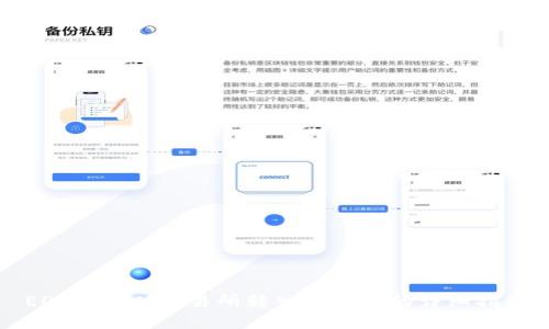 EOS如何从交易所转入TP钱包的详细指南