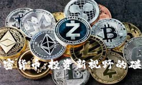 美股与加密货币:投资新视野的碰撞与融合